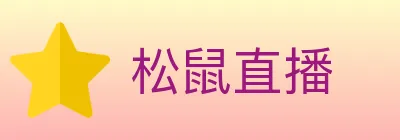 松鼠直播 Logo